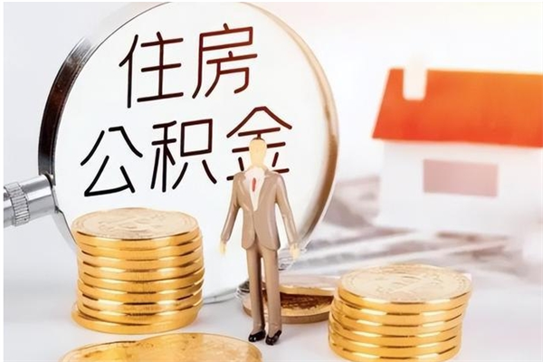 揭阳取公积金流程（取公积金最简单的办法）