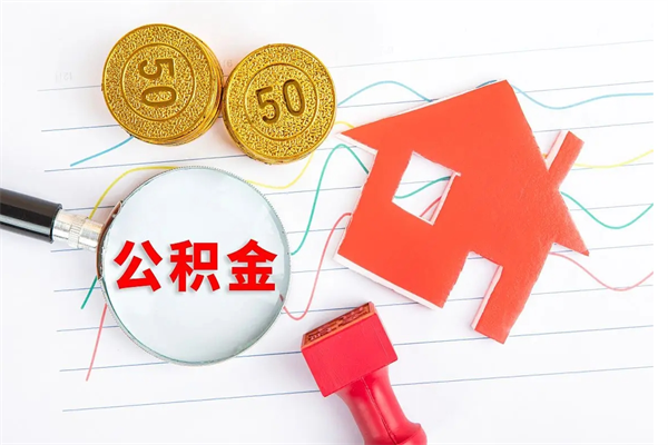 揭阳住房公积金封存如何取（住房公积金封存怎么提取出来用）