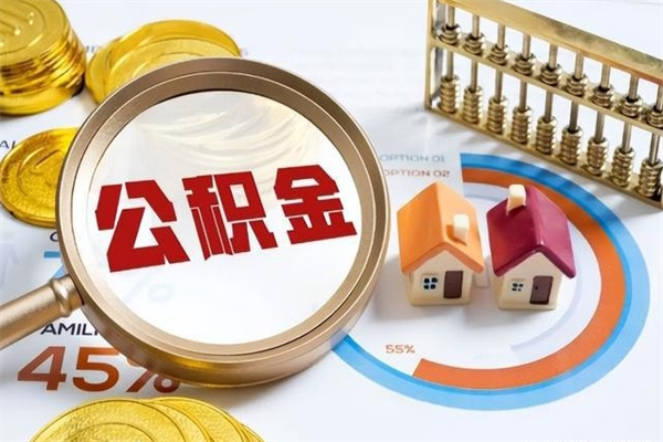 揭阳封存后公积金怎么取（已经封存的住房公积金怎么提取）