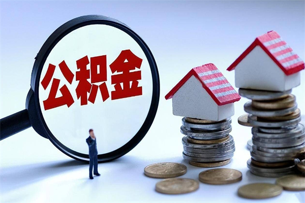 揭阳离职了住房公积金可以取来吗（离职了公积金能取吗）
