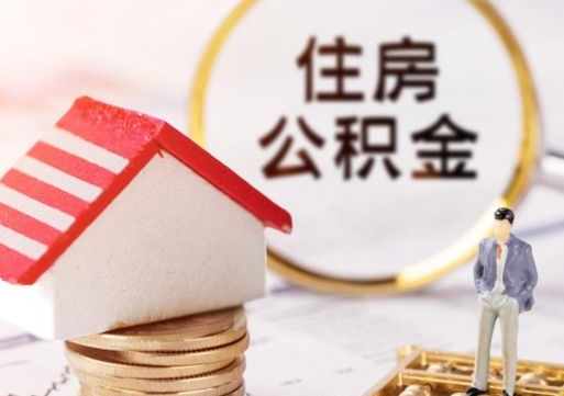 揭阳离开公积金全额帮取（住房公积金离职取出）