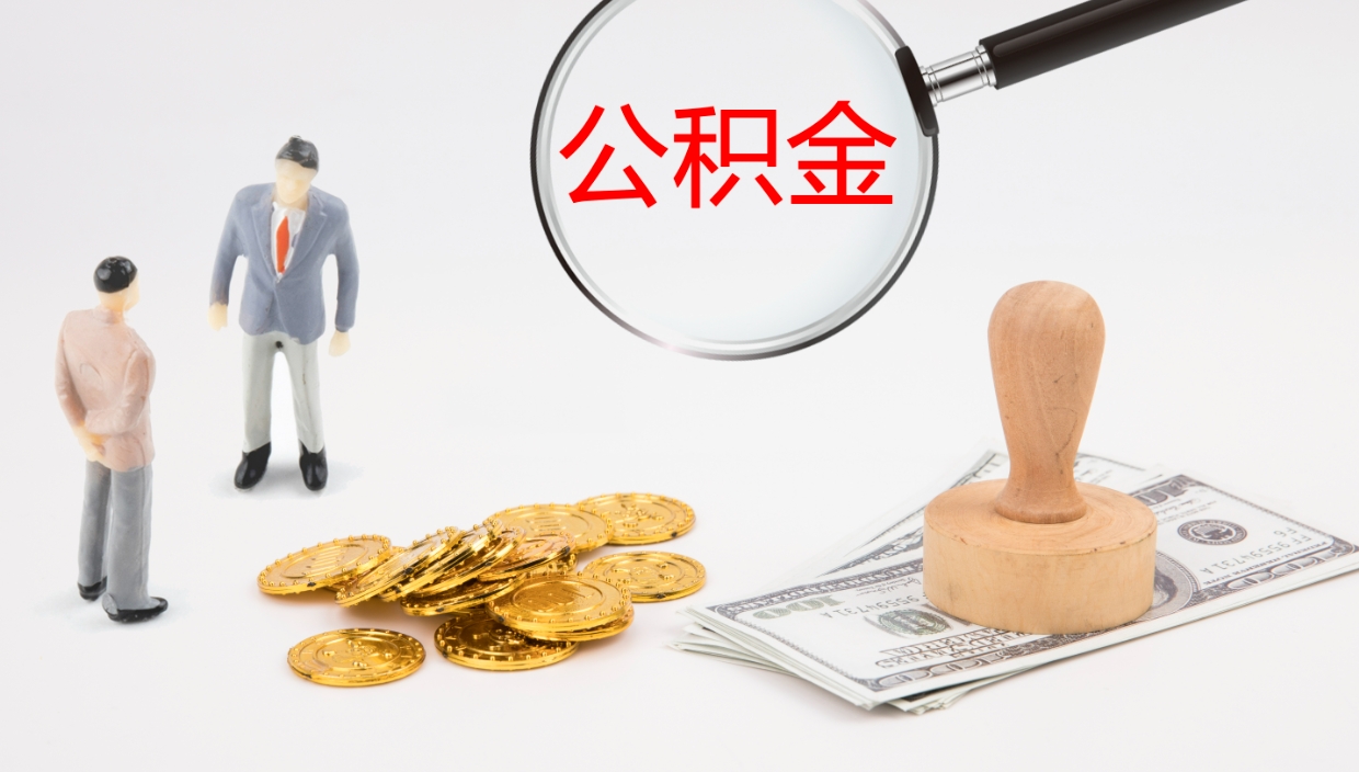 揭阳住房公积金封存状态怎么取出来（公积金处于封存状态怎么取）