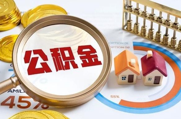 揭阳离职了怎么取公积金的钱（已离职怎么取公积金）