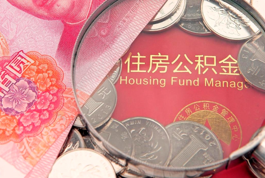 揭阳符合什么条件可以取公积金（什么条件下可以取公积金）