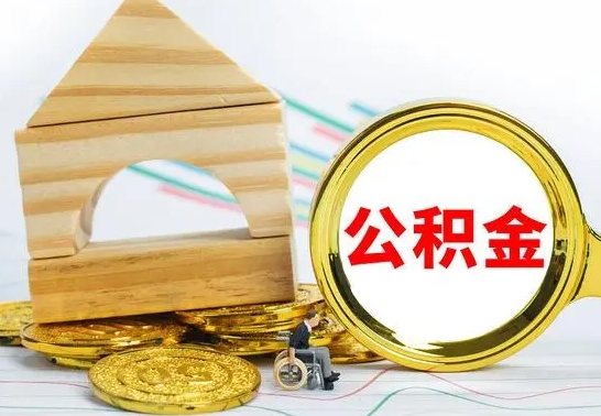 揭阳辞职公积取（辞职公积金提取流程）