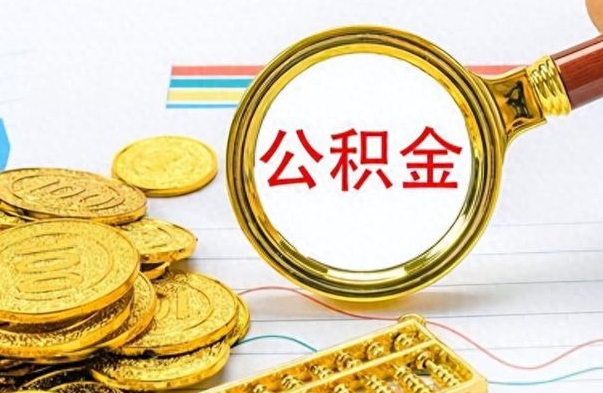 揭阳离职了公积金如何提出来（离职后公积金要怎么提现出来）