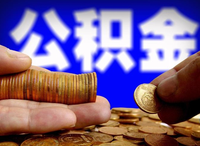 揭阳在职如何自己取公积金（在职人员怎么取住房公积金）